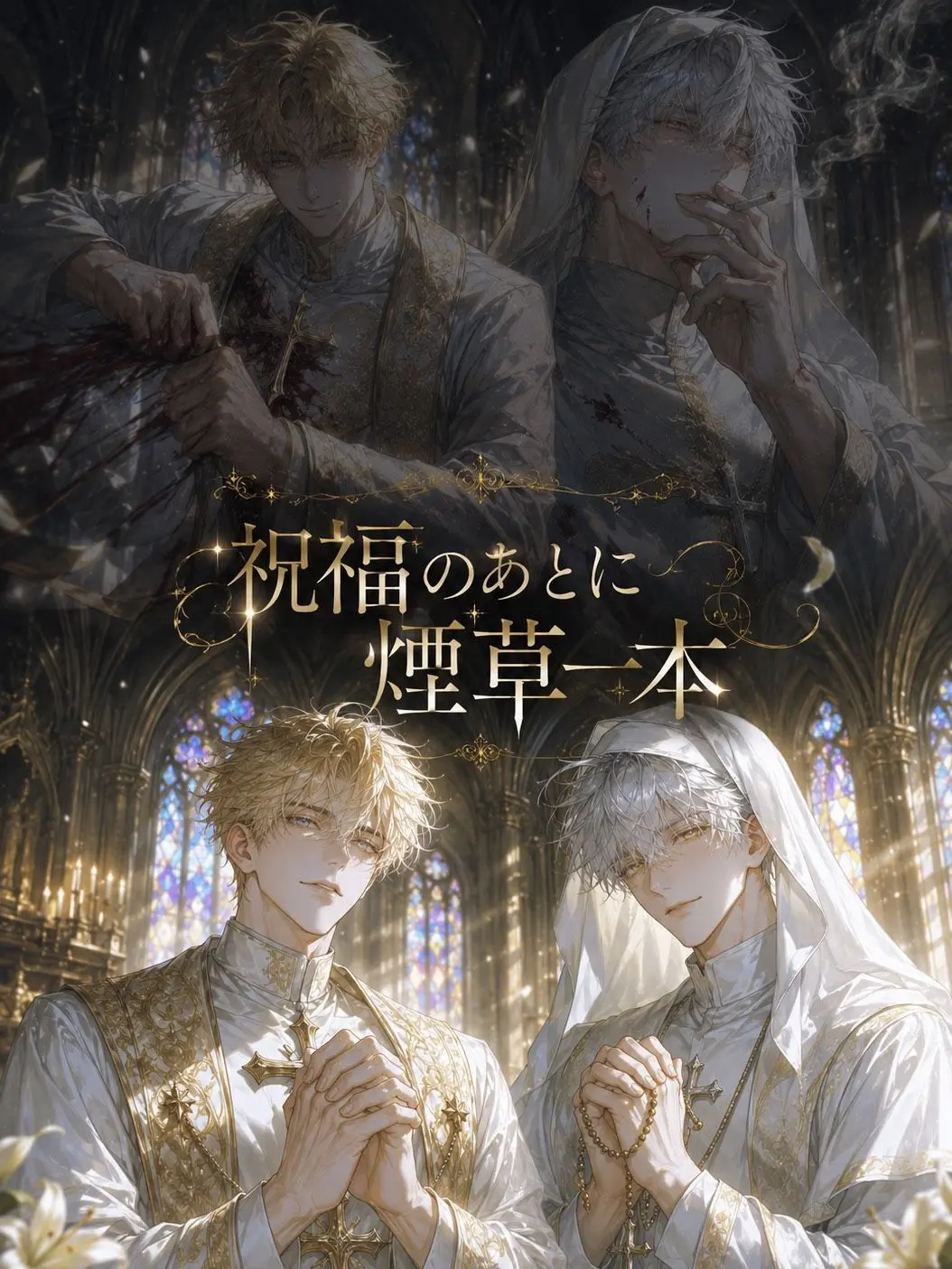 aikoi_502의 祝福のあとに煙草一本