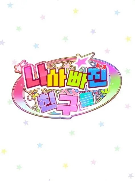 CrispElk7968의 팀나빠 MT