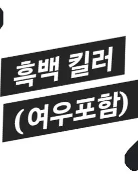 pizza_lskdhhw의 흑백 킬러(여우포함)
