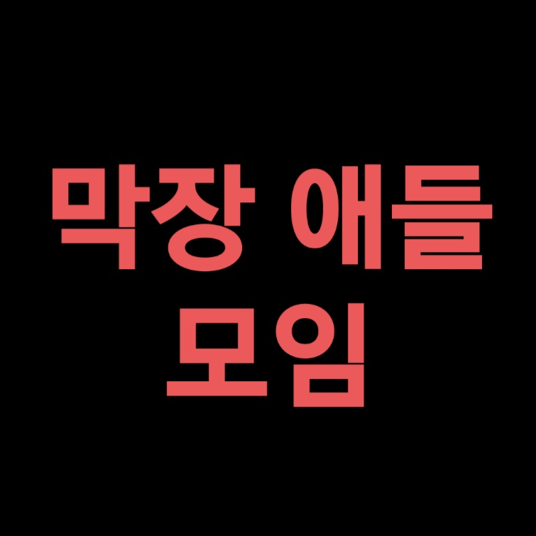 막장애들 모임 대표 이미지