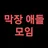 막장애들 모임