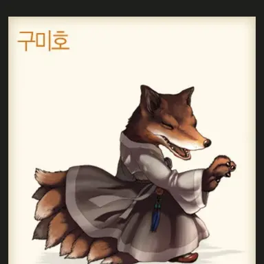 Profile image of 구미호