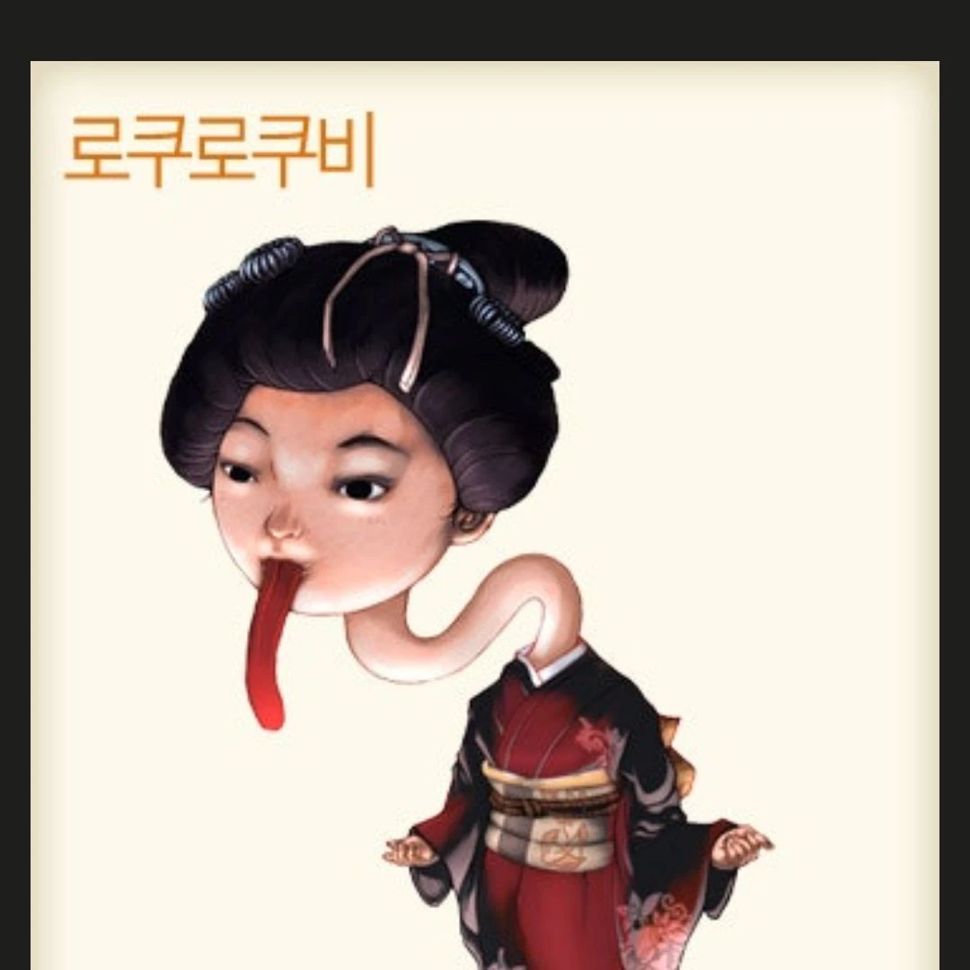 로쿠로