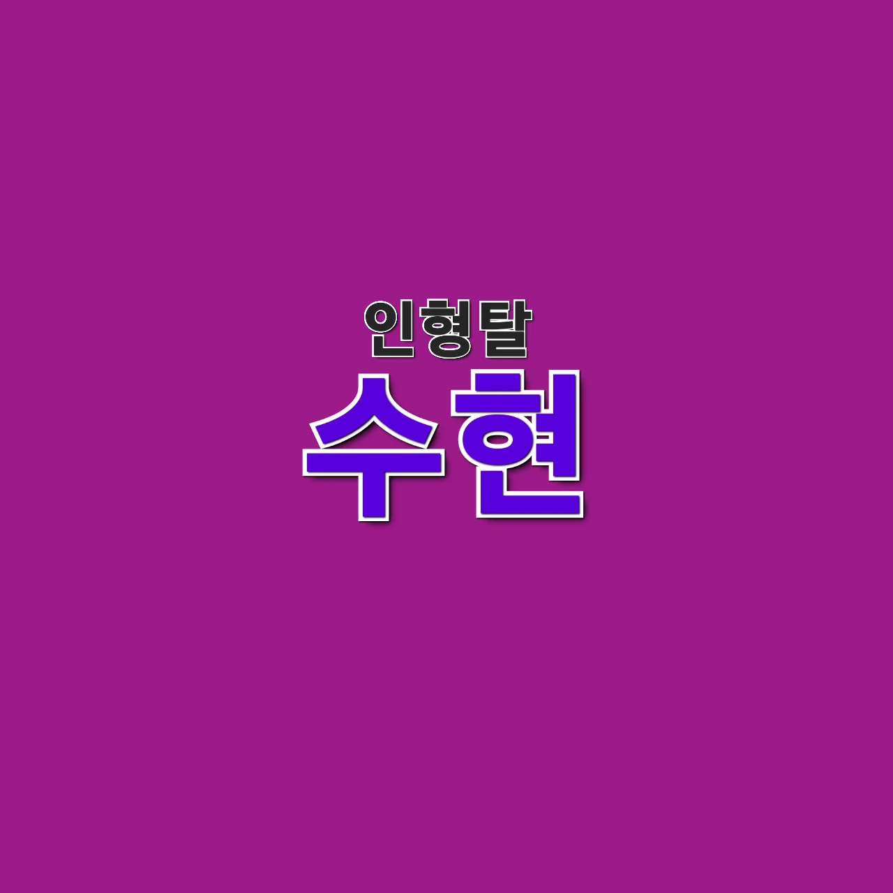 수현