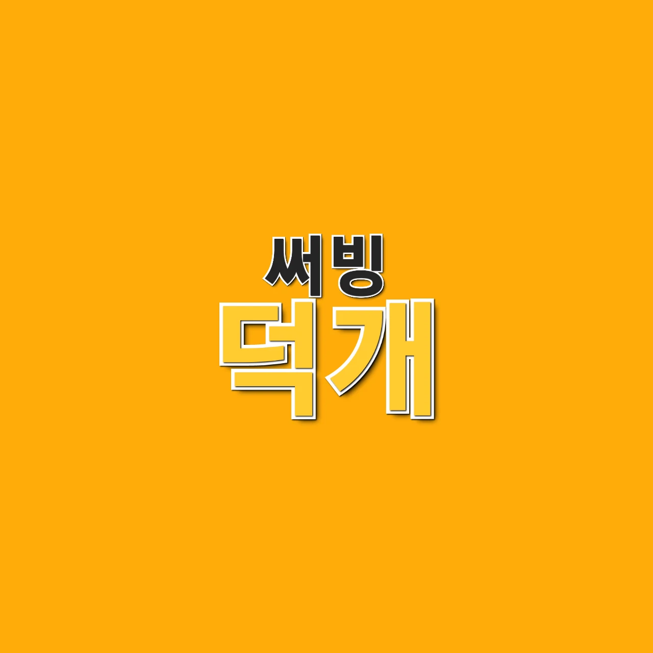 덕개