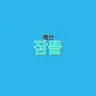 캐릭터 프로필 이미지