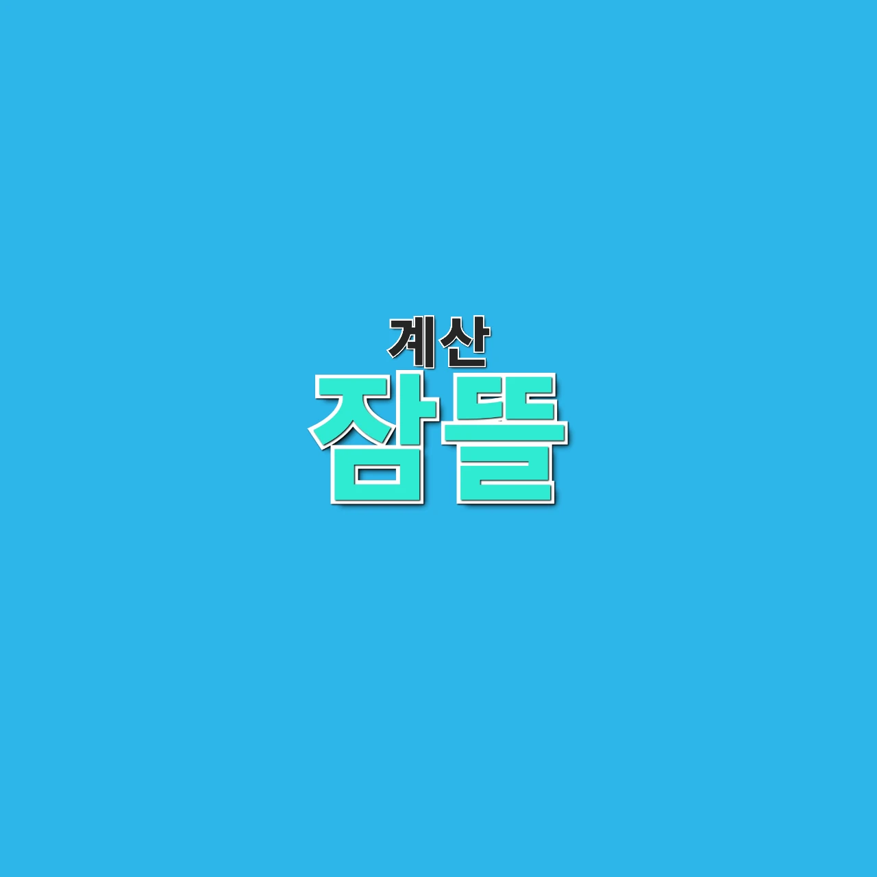 잠뜰