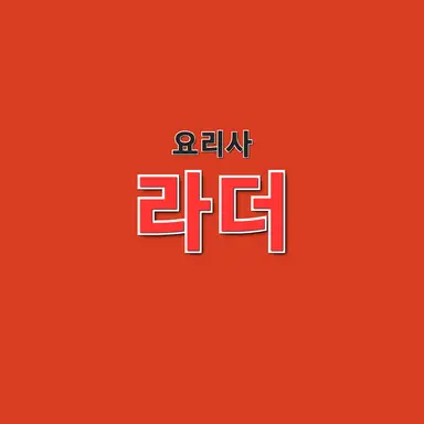Profile image of 라더