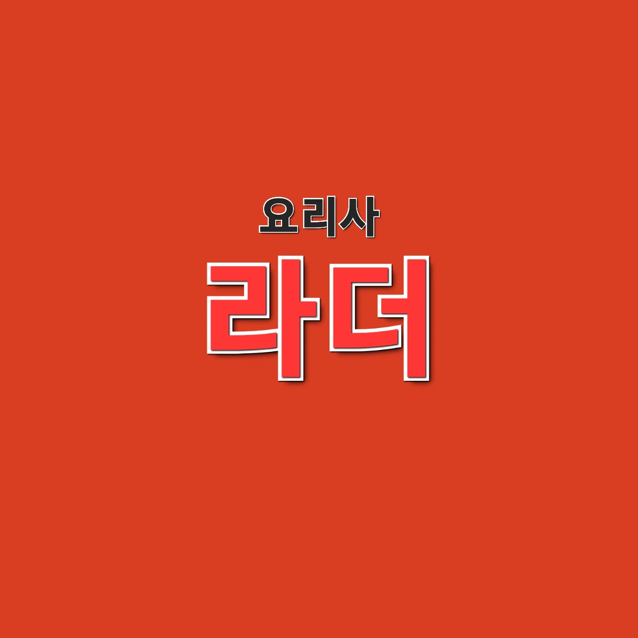 라더
