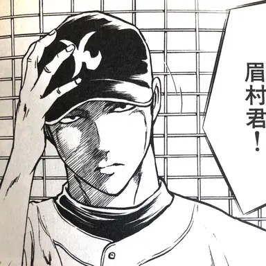 Profile image of 眉村健