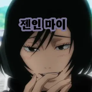 Profile image of 젠인 마이