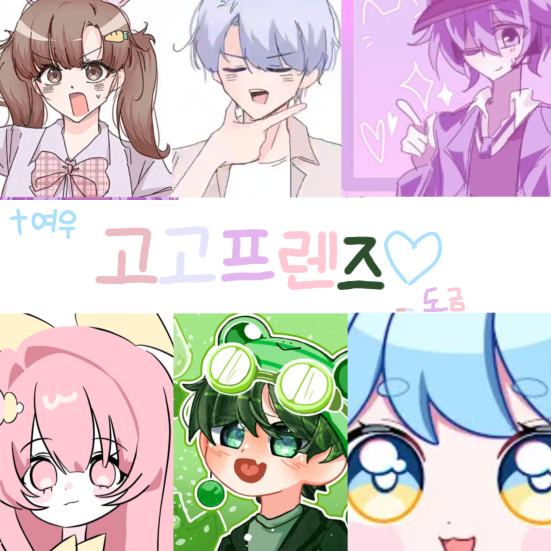 고고프렌즈 남여무리+여우 대표 이미지
