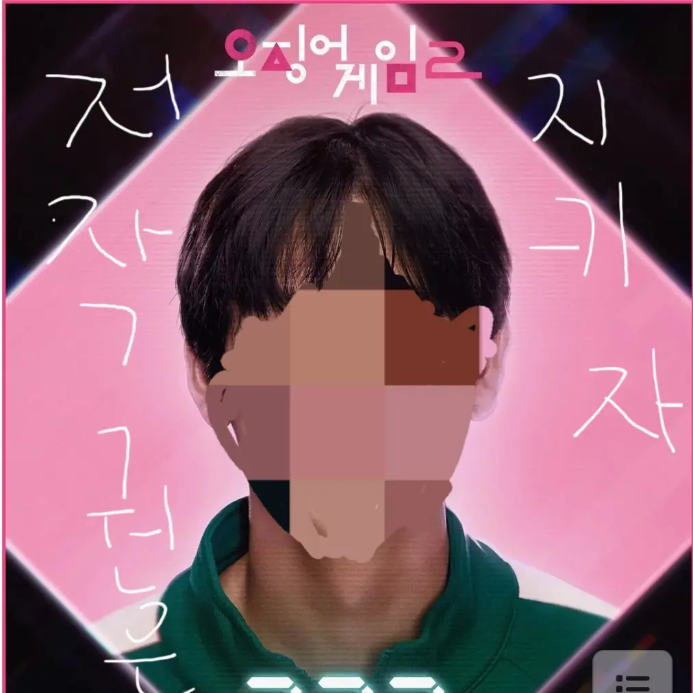 WellOpah7247의 오징어 게임에서 이명기를 만난다면?