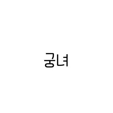 Profile image of 궁녀