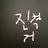 진격의 거인