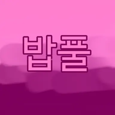 Profile image of 밥풀