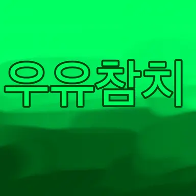 Profile image of 우유참치