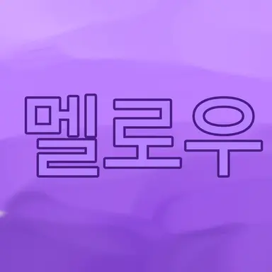 Profile image of 멜로우