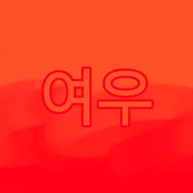 Profile image of 여우