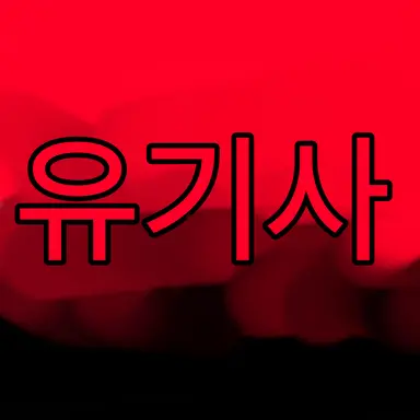 Profile image of 유기사