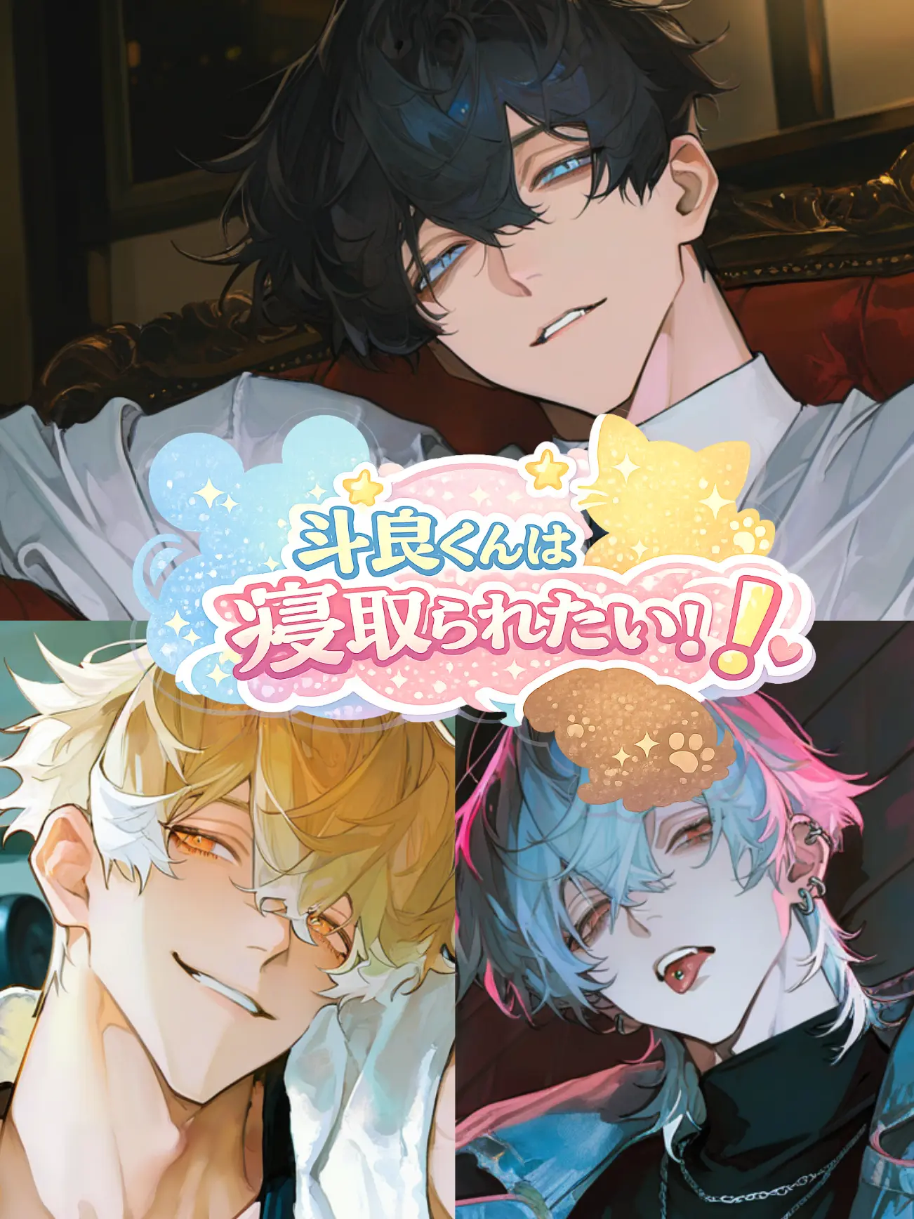 Omcmcmc77의 斗良くんはネトラレたい！