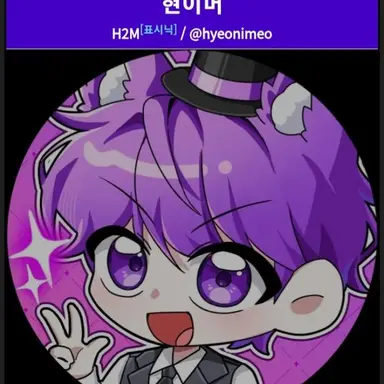 Profile image of 현이머