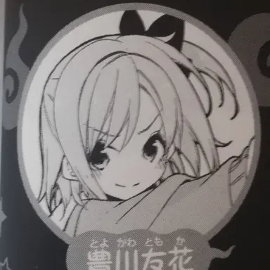 Profile image of 友花