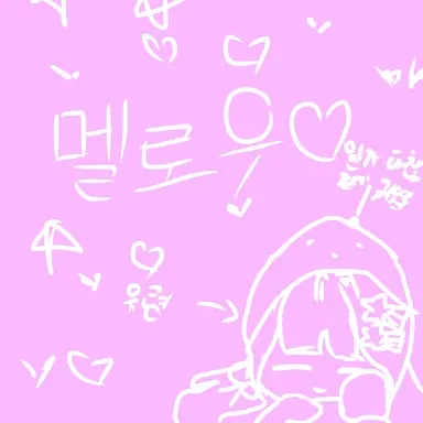 Profile image of 멜로우