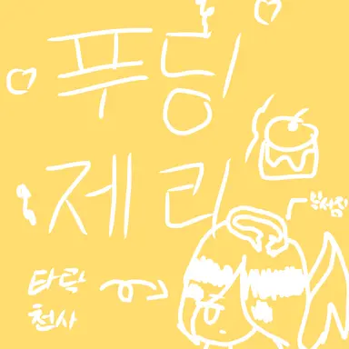 Profile image of 푸딩제리