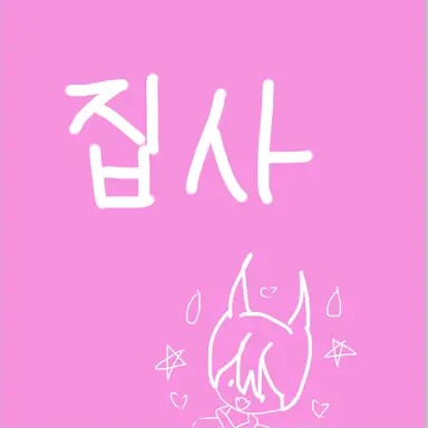 Profile image of 집사