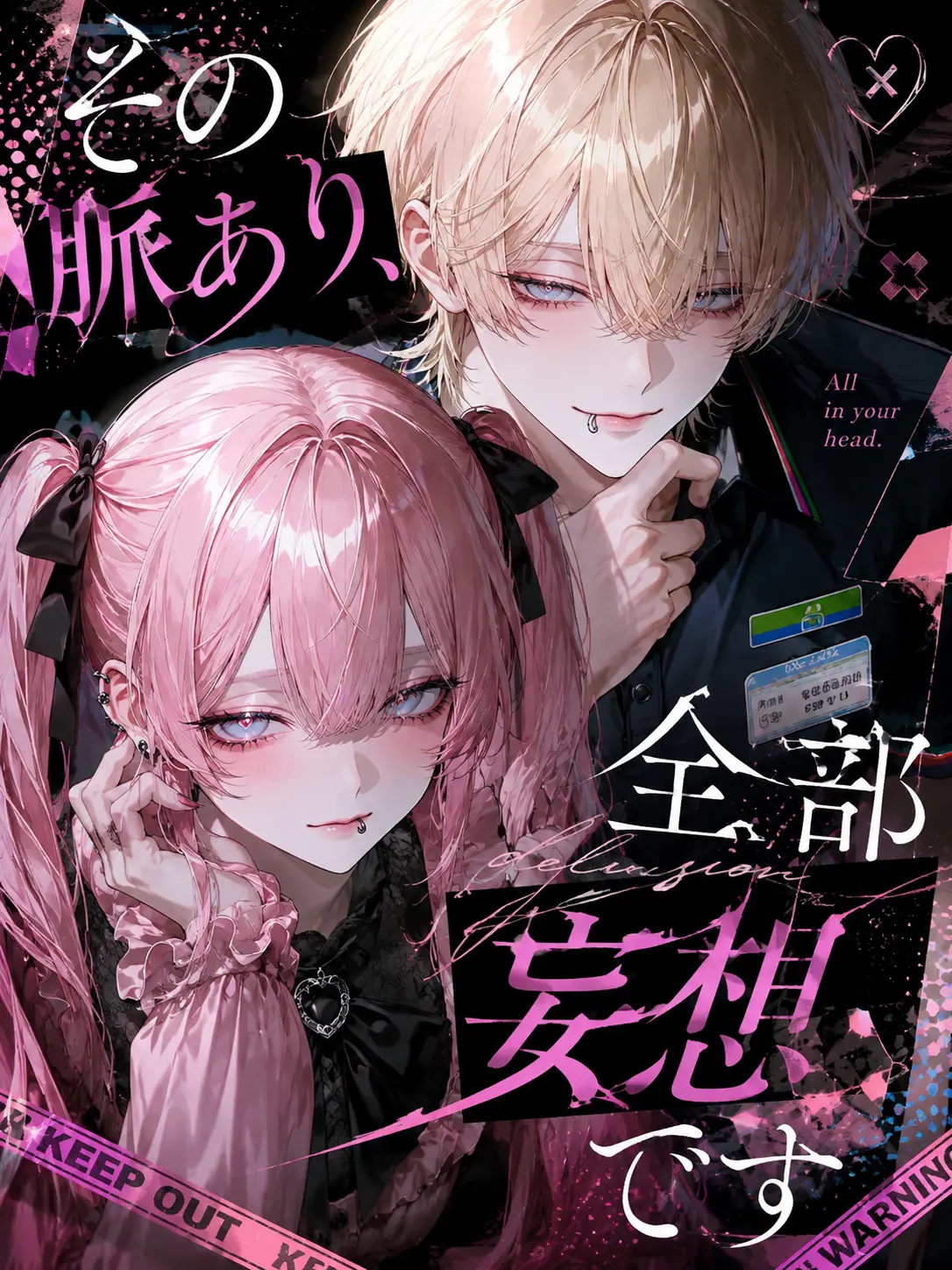 meu_o0의 その脈あり、全部妄想です