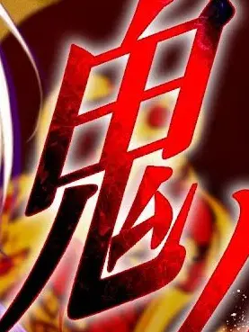 sakura73181의 鬼と隊士
