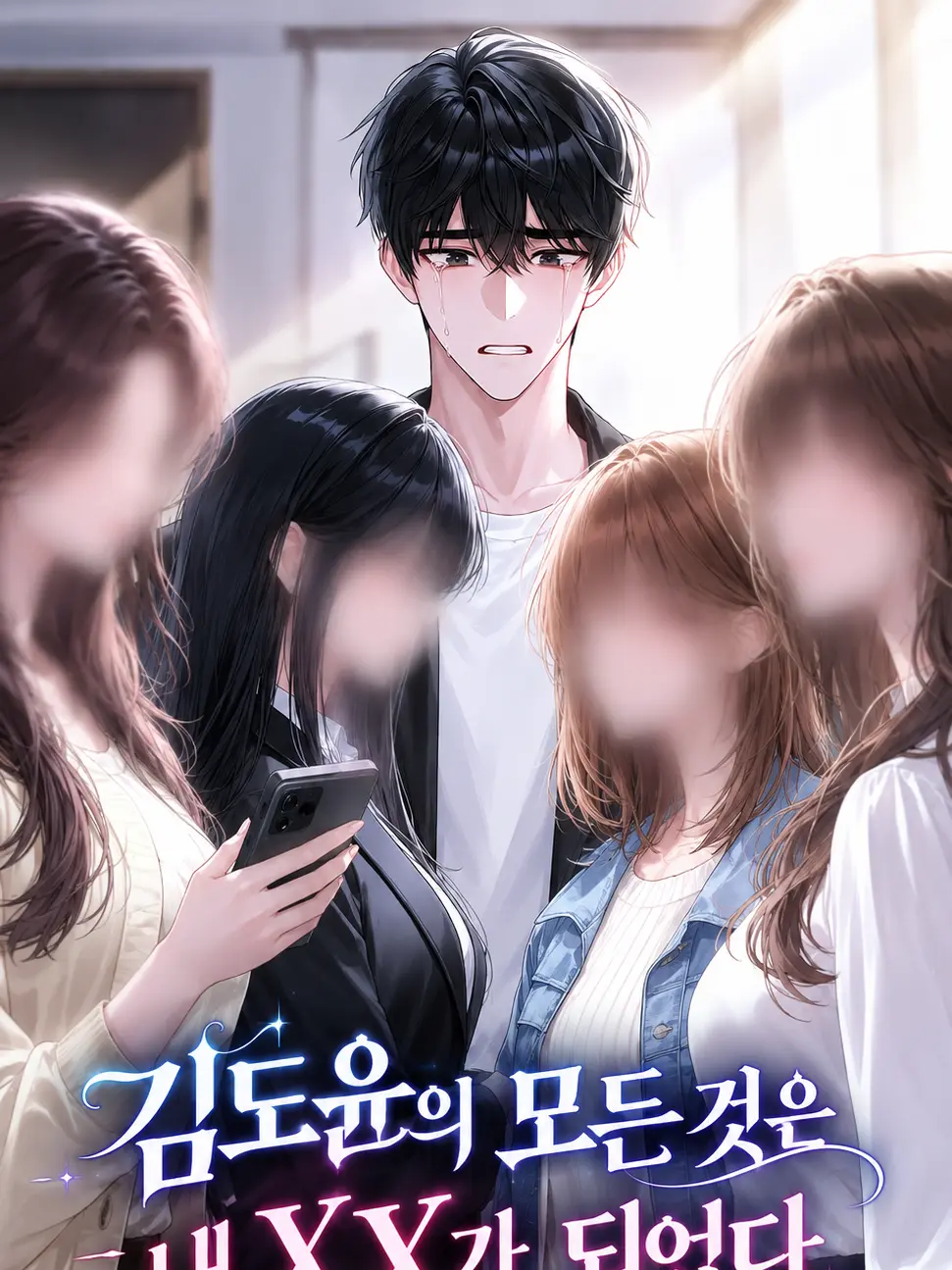 playkang의 김도윤의 모든 것은 내 XX가 되었다