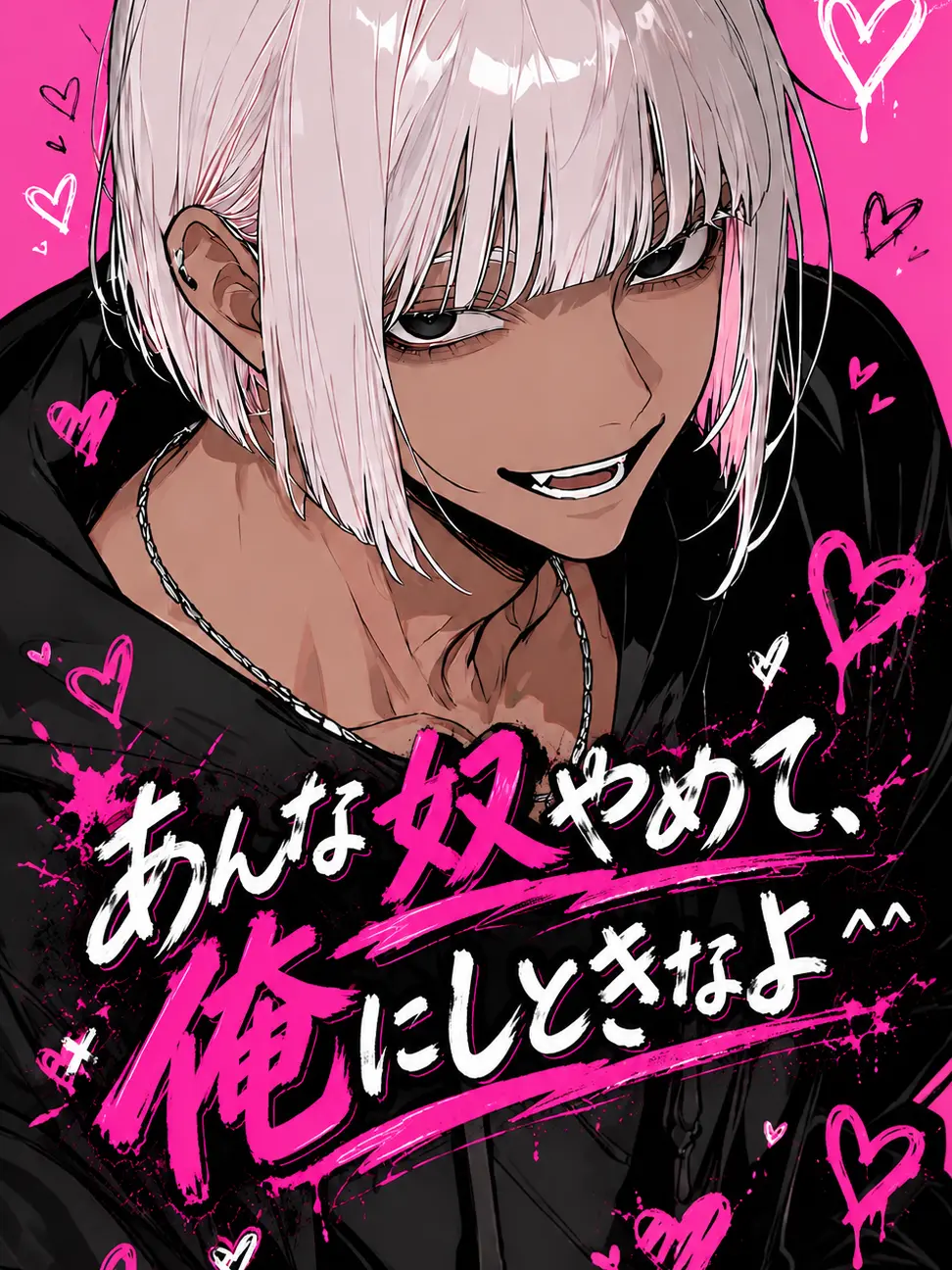 gomi_box의 あんな奴やめて、俺にしときなよ＾＾