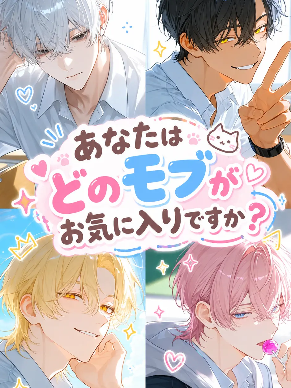 EasyOboe2641의 あなたはどの「モブ」がお好みですか？