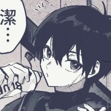 Profile image of 潔世一