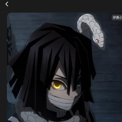 伊黒小芭内