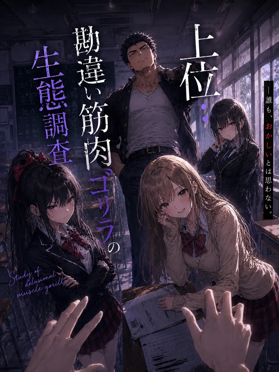 Artemisia의 「上位:勘違い筋肉ゴリラの生態調査」