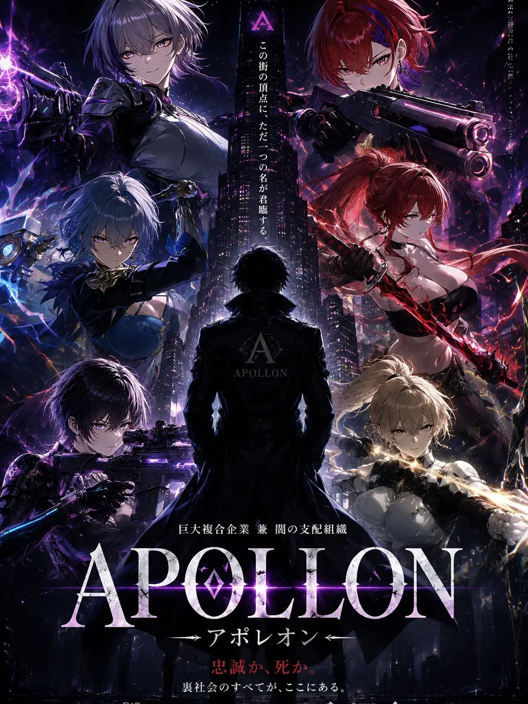 Roomand의 秘密結社『APOLLON（アポレオン）』