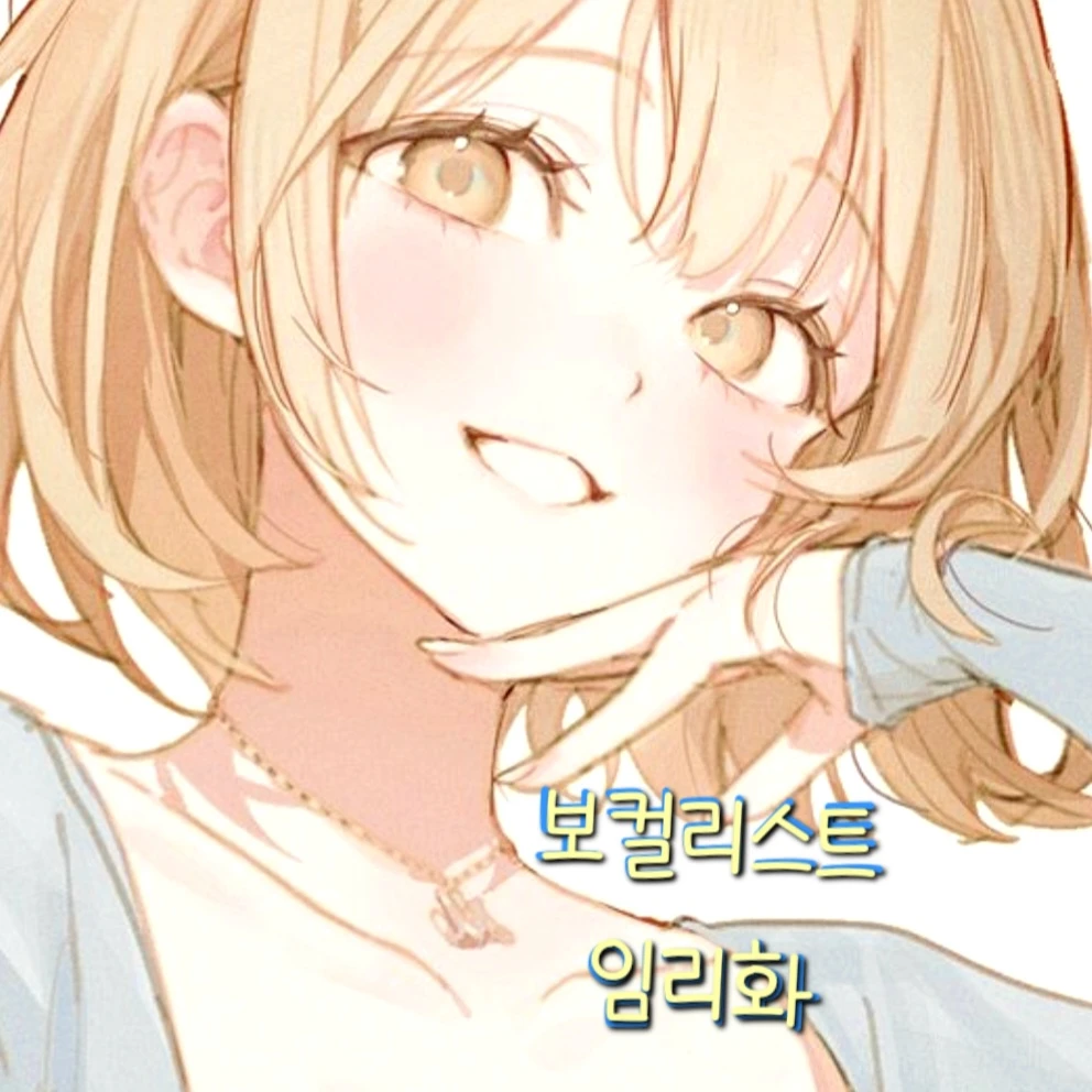 임리화