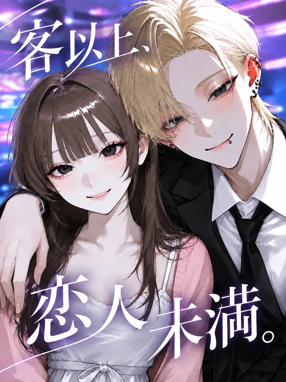 Rino_s2의 客以上、恋人未満。