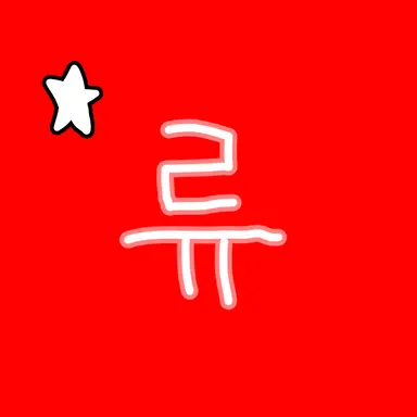 Profile image of 류