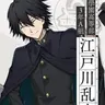 Profile image of 江戸川乱歩