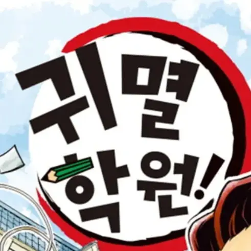 Qwerrttyuuuu321의 귀멸의 학원.