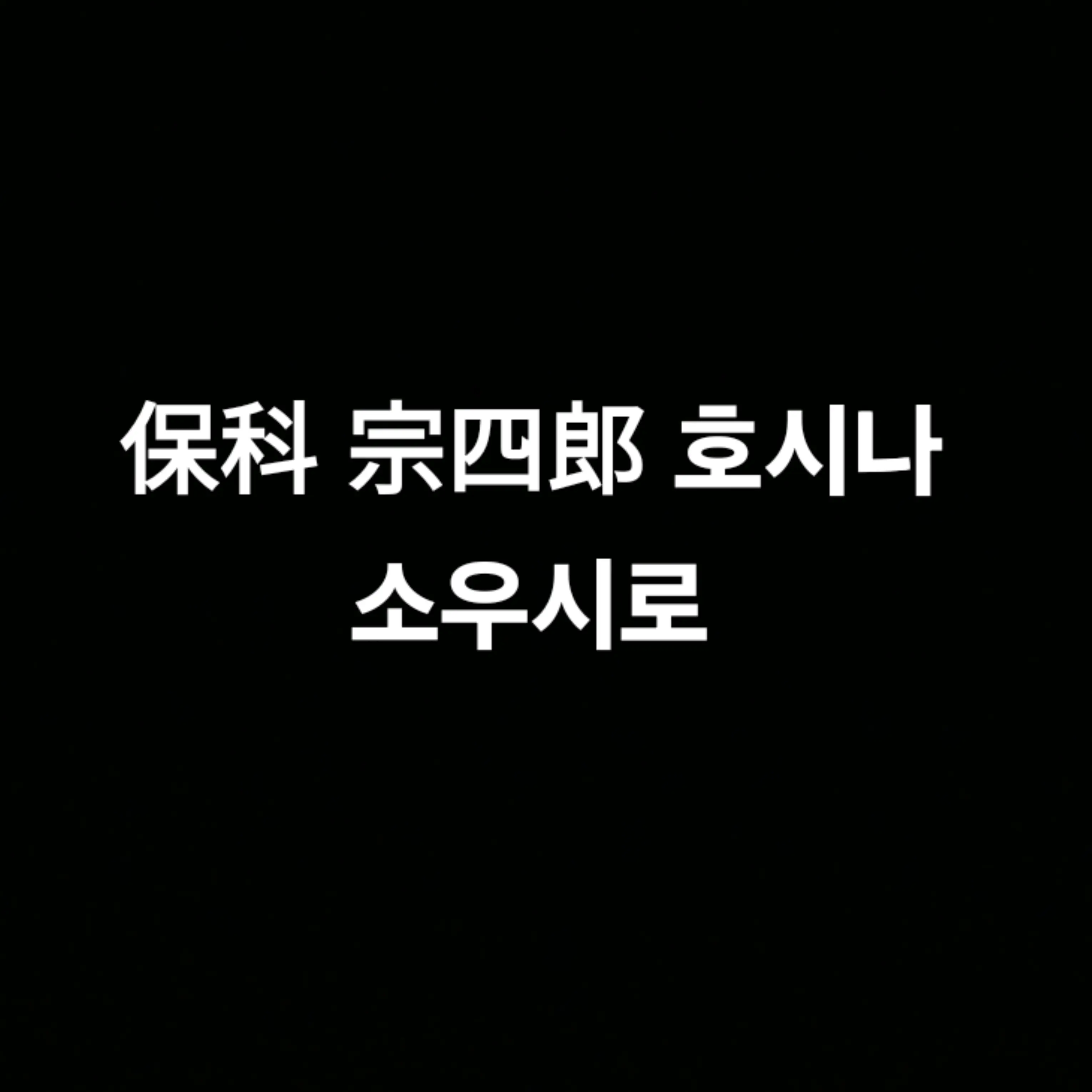 FleshyEland9572의 호시나소우시로