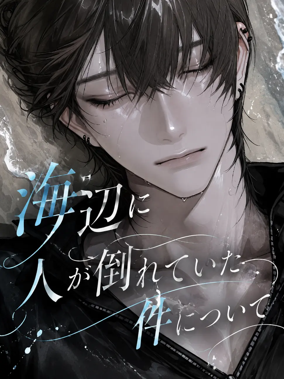 Ranlan_n22의 海辺に人が倒れていた件について