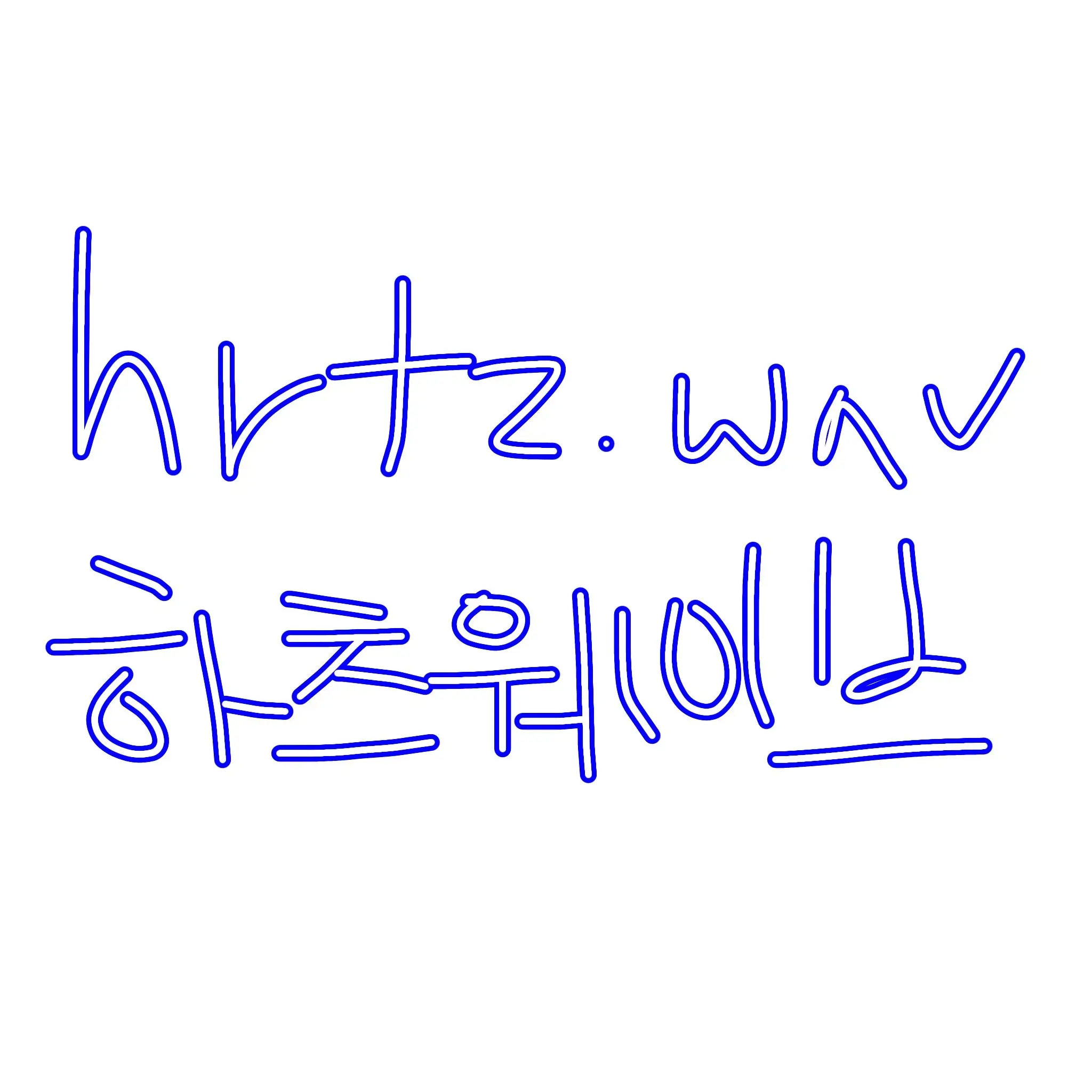 hrtz_wav의 하츠웨이브 (1/2)