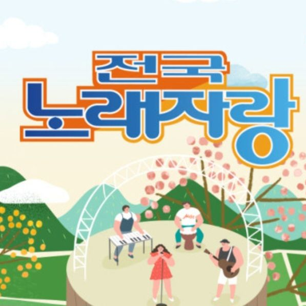전국노래자랑MC 시뮬레이터 대표 이미지