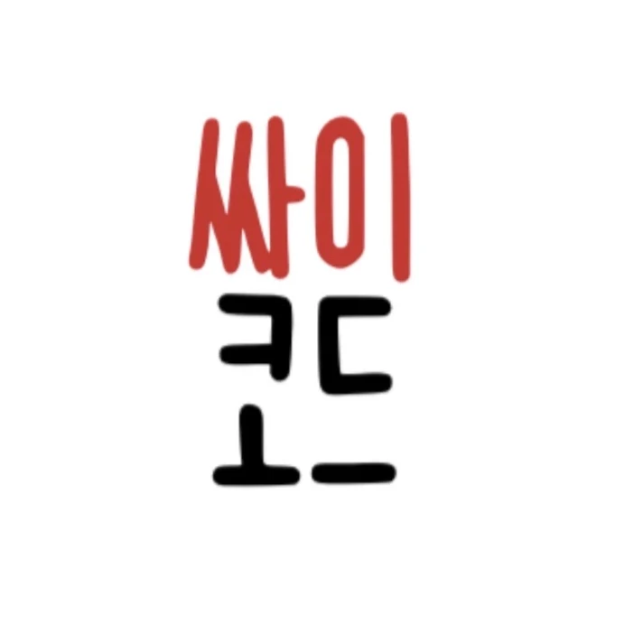 싸이코드