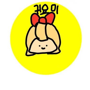 Profile image of 귀요미